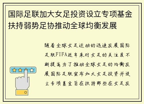 国际足联加大女足投资设立专项基金扶持弱势足协推动全球均衡发展