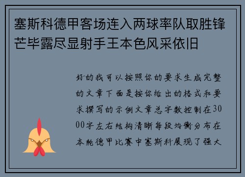 塞斯科德甲客场连入两球率队取胜锋芒毕露尽显射手王本色风采依旧