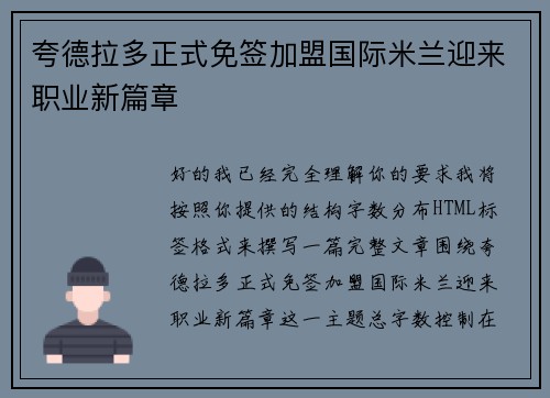 夸德拉多正式免签加盟国际米兰迎来职业新篇章