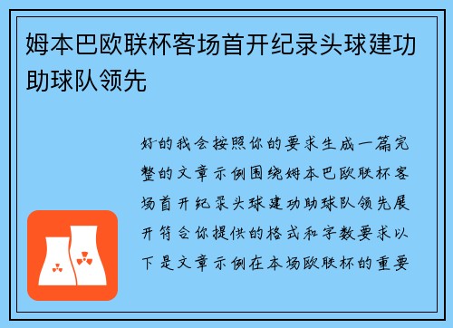 姆本巴欧联杯客场首开纪录头球建功助球队领先