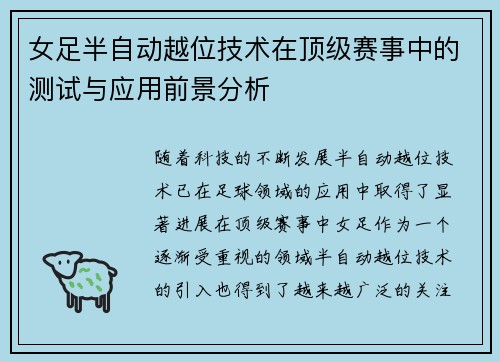 女足半自动越位技术在顶级赛事中的测试与应用前景分析