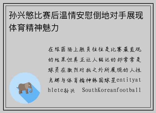 孙兴慜比赛后温情安慰倒地对手展现体育精神魅力