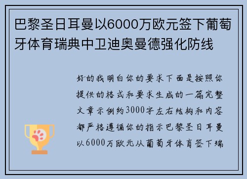 巴黎圣日耳曼以6000万欧元签下葡萄牙体育瑞典中卫迪奥曼德强化防线