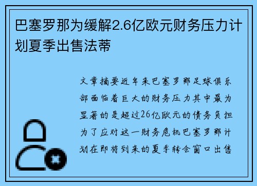 巴塞罗那为缓解2.6亿欧元财务压力计划夏季出售法蒂