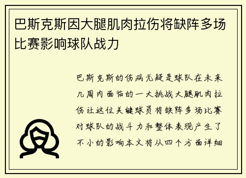 巴斯克斯因大腿肌肉拉伤将缺阵多场比赛影响球队战力