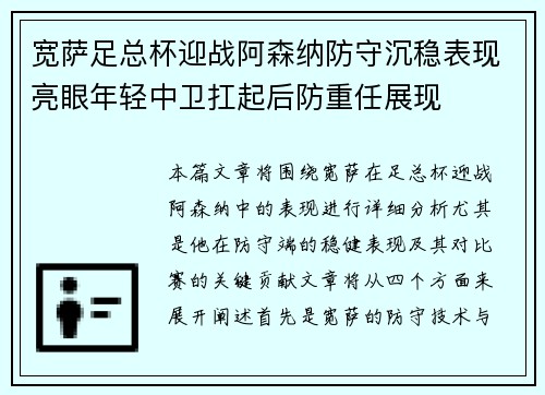 宽萨足总杯迎战阿森纳防守沉稳表现亮眼年轻中卫扛起后防重任展现