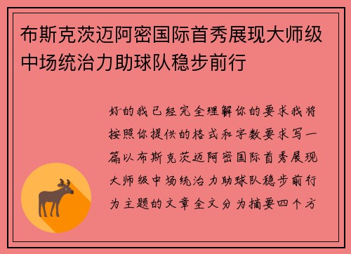 布斯克茨迈阿密国际首秀展现大师级中场统治力助球队稳步前行 布斯克茨迈阿密国际首秀展现大师级中场统治力助球队稳步前行