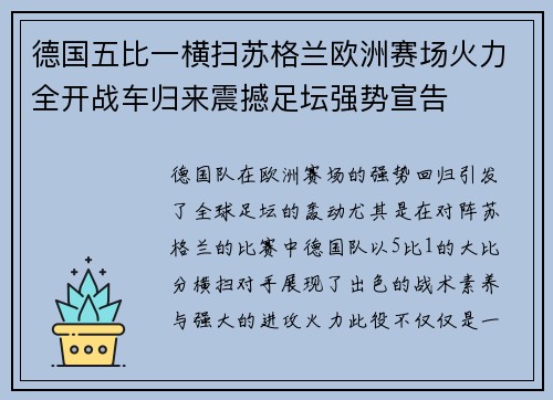 德国五比一横扫苏格兰欧洲赛场火力全开战车归来震撼足坛强势宣告