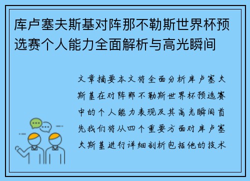 库卢塞夫斯基对阵那不勒斯世界杯预选赛个人能力全面解析与高光瞬间