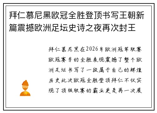 拜仁慕尼黑欧冠全胜登顶书写王朝新篇震撼欧洲足坛史诗之夜再次封王