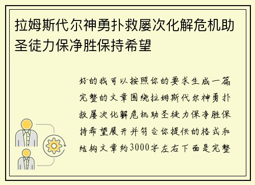拉姆斯代尔神勇扑救屡次化解危机助圣徒力保净胜保持希望