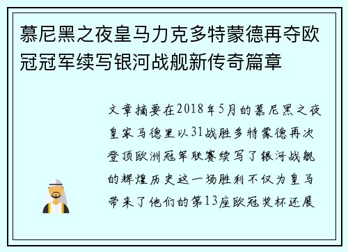 慕尼黑之夜皇马力克多特蒙德再夺欧冠冠军续写银河战舰新传奇篇章 慕尼黑之夜皇马力克多特蒙德再夺欧冠冠军续写银河战舰新传奇篇章