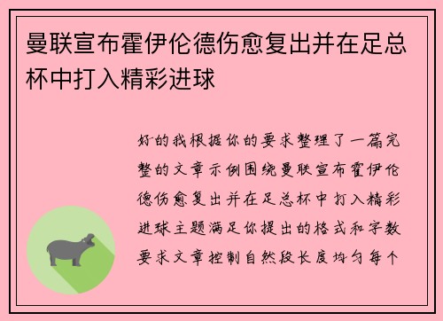 曼联宣布霍伊伦德伤愈复出并在足总杯中打入精彩进球