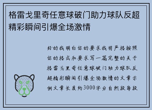 格雷戈里奇任意球破门助力球队反超精彩瞬间引爆全场激情