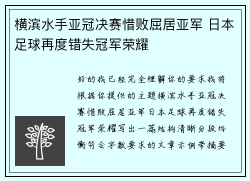 横滨水手亚冠决赛惜败屈居亚军 日本足球再度错失冠军荣耀