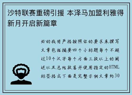 沙特联赛重磅引援 本泽马加盟利雅得新月开启新篇章 沙特联赛重磅引援 本泽马加盟利雅得新月开启新篇章