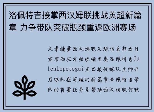 洛佩特吉接掌西汉姆联挑战英超新篇章 力争带队突破瓶颈重返欧洲赛场