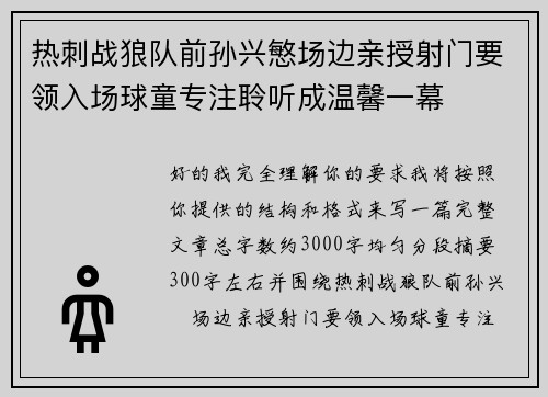 热刺战狼队前孙兴慜场边亲授射门要领入场球童专注聆听成温馨一幕 热刺战狼队前孙兴慜场边亲授射门要领入场球童专注聆听成温馨一幕