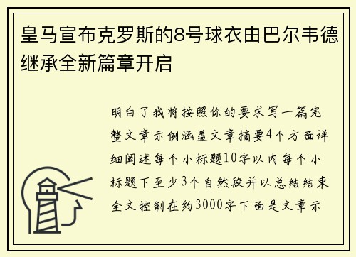 皇马宣布克罗斯的8号球衣由巴尔韦德继承全新篇章开启