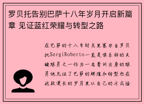 罗贝托告别巴萨十八年岁月开启新篇章 见证蓝红荣耀与转型之路