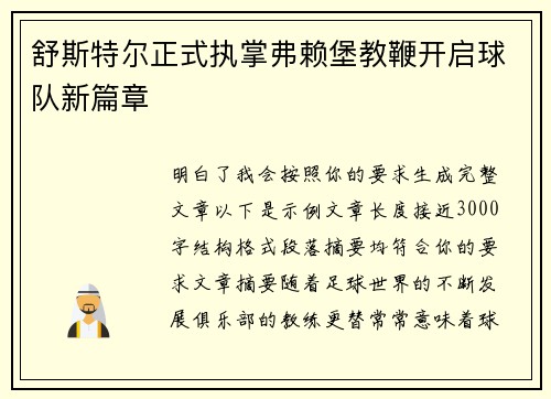 舒斯特尔正式执掌弗赖堡教鞭开启球队新篇章