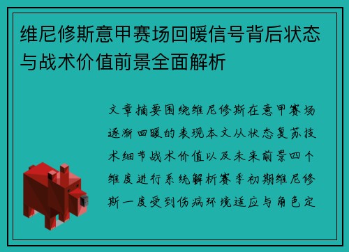 维尼修斯意甲赛场回暖信号背后状态与战术价值前景全面解析