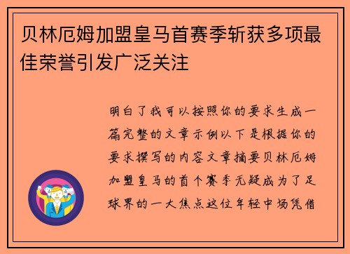 贝林厄姆加盟皇马首赛季斩获多项最佳荣誉引发广泛关注 贝林厄姆加盟皇马首赛季斩获多项最佳荣誉引发广泛关注