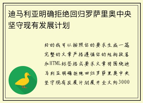 迪马利亚明确拒绝回归罗萨里奥中央坚守现有发展计划 迪马利亚明确拒绝回归罗萨里奥中央坚守现有发展计划