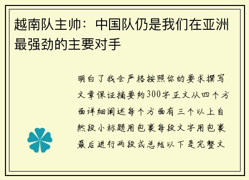 越南队主帅:中国队仍是我们在亚洲最强劲的主要对手 越南队主帅:中国队仍是我们在亚洲最强劲的主要对手