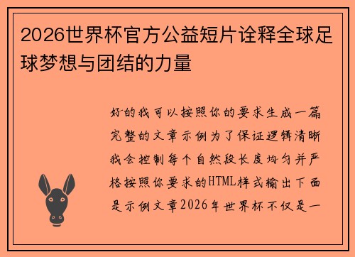 2026世界杯官方公益短片诠释全球足球梦想与团结的力量 2026世界杯官方公益短片诠释全球足球梦想与团结的力量