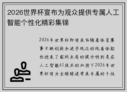 2026世界杯宣布为观众提供专属人工智能个性化精彩集锦