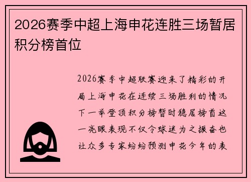 2026赛季中超上海申花连胜三场暂居积分榜首位 2026赛季中超上海申花连胜三场暂居积分榜首位