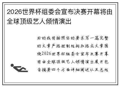 2026世界杯组委会宣布决赛开幕将由全球顶级艺人倾情演出 2026世界杯组委会宣布决赛开幕将由全球顶级艺人倾情演出