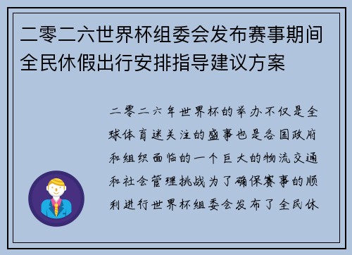 二零二六世界杯组委会发布赛事期间全民休假出行安排指导建议方案