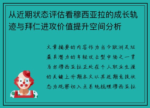 从近期状态评估看穆西亚拉的成长轨迹与拜仁进攻价值提升空间分析