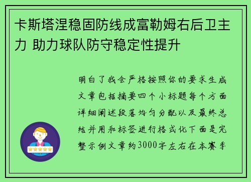 卡斯塔涅稳固防线成富勒姆右后卫主力 助力球队防守稳定性提升