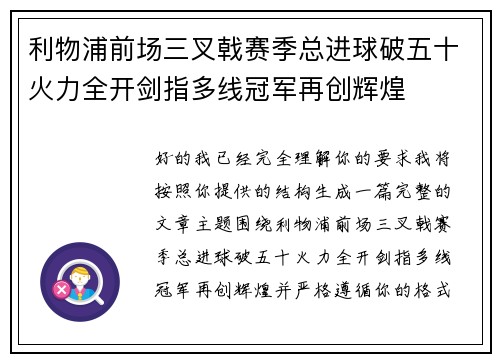 利物浦前场三叉戟赛季总进球破五十火力全开剑指多线冠军再创辉煌