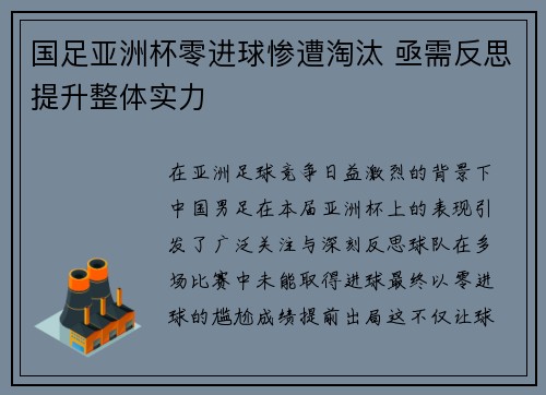国足亚洲杯零进球惨遭淘汰 亟需反思提升整体实力 国足亚洲杯零进球惨遭淘汰 亟需反思提升整体实力