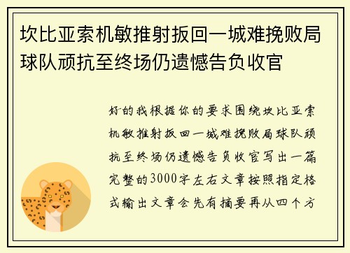 坎比亚索机敏推射扳回一城难挽败局球队顽抗至终场仍遗憾告负收官