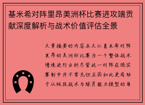 基米希对阵里昂美洲杯比赛进攻端贡献深度解析与战术价值评估全景 基米希对阵里昂美洲杯比赛进攻端贡献深度解析与战术价值评估全景