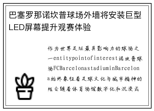 巴塞罗那诺坎普球场外墙将安装巨型LED屏幕提升观赛体验
