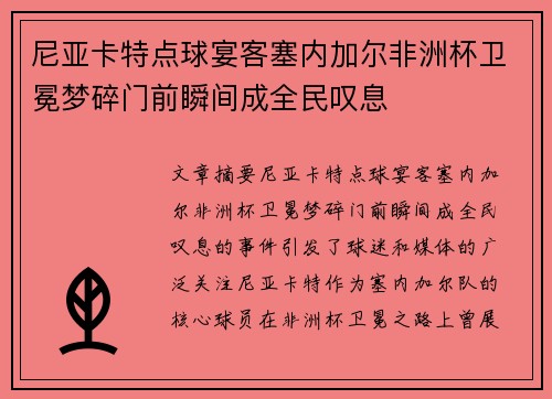 尼亚卡特点球宴客塞内加尔非洲杯卫冕梦碎门前瞬间成全民叹息 尼亚卡特点球宴客塞内加尔非洲杯卫冕梦碎门前瞬间成全民叹息