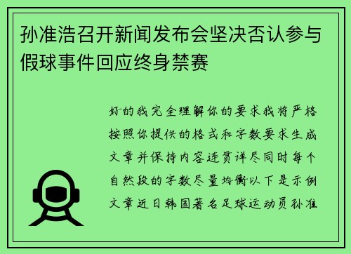 孙准浩召开新闻发布会坚决否认参与假球事件回应终身禁赛 孙准浩召开新闻发布会坚决否认参与假球事件回应终身禁赛