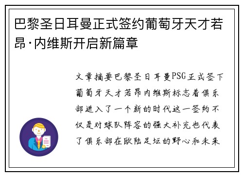 巴黎圣日耳曼正式签约葡萄牙天才若昂·内维斯开启新篇章 巴黎圣日耳曼正式签约葡萄牙天才若昂·内维斯开启新篇章