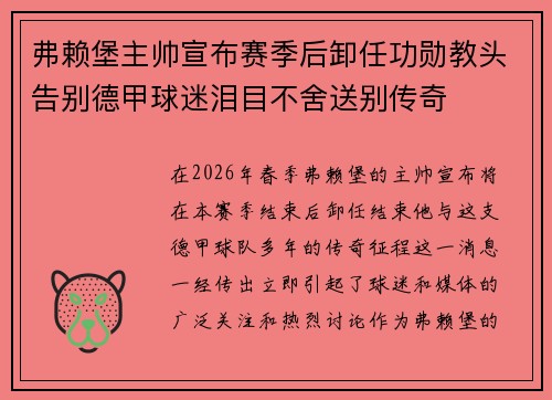 弗赖堡主帅宣布赛季后卸任功勋教头告别德甲球迷泪目不舍送别传奇 弗赖堡主帅宣布赛季后卸任功勋教头告别德甲球迷泪目不舍送别传奇