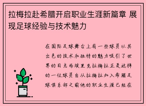 拉梅拉赴希腊开启职业生涯新篇章 展现足球经验与技术魅力 拉梅拉赴希腊开启职业生涯新篇章 展现足球经验与技术魅力