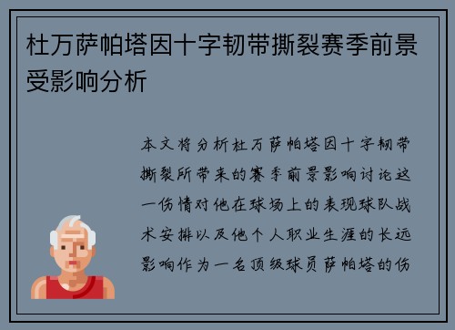 杜万萨帕塔因十字韧带撕裂赛季前景受影响分析 杜万萨帕塔因十字韧带撕裂赛季前景受影响分析