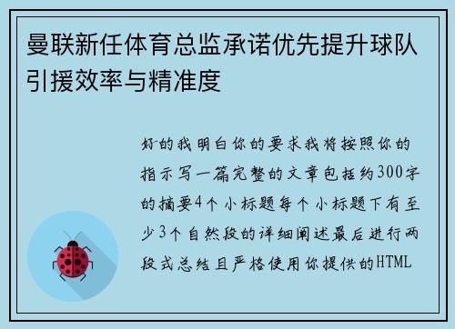 曼联新任体育总监承诺优先提升球队引援效率与精准度 曼联新任体育总监承诺优先提升球队引援效率与精准度