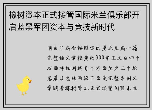 橡树资本正式接管国际米兰俱乐部开启蓝黑军团资本与竞技新时代