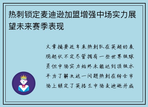 热刺锁定麦迪逊加盟增强中场实力展望未来赛季表现 热刺锁定麦迪逊加盟增强中场实力展望未来赛季表现